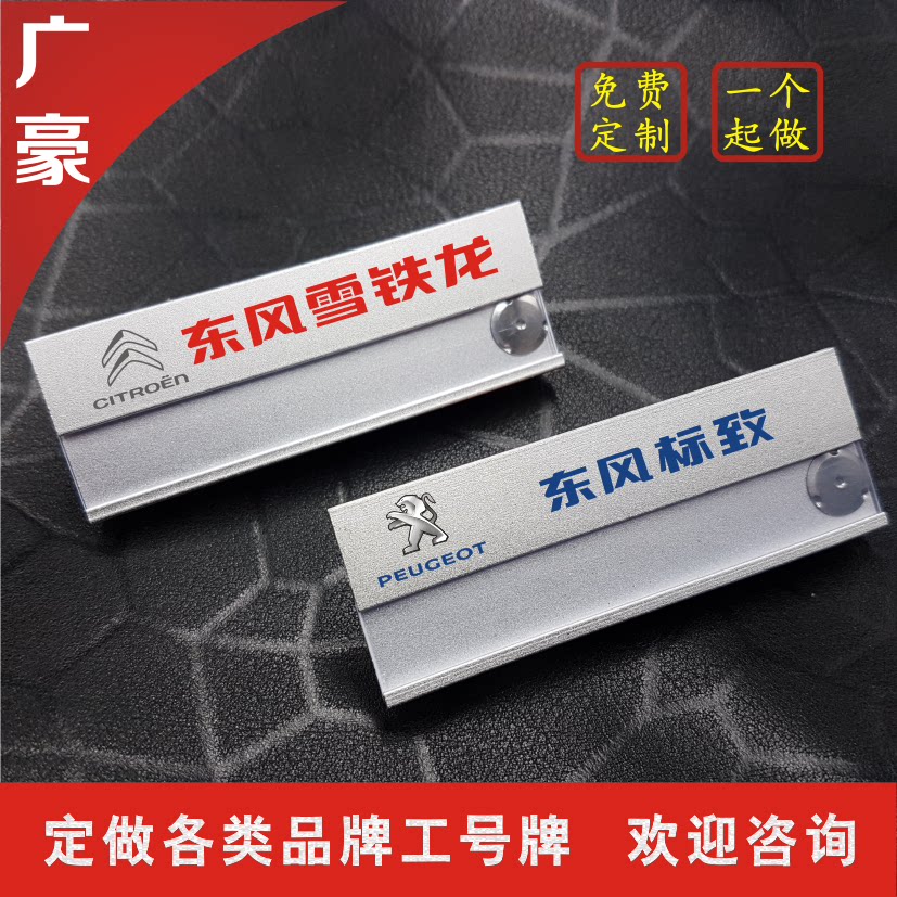 Dongfeng Citroen Peugeot badge work number plate custom-made magnet badge custom-made replaceable aluminum alloy badge