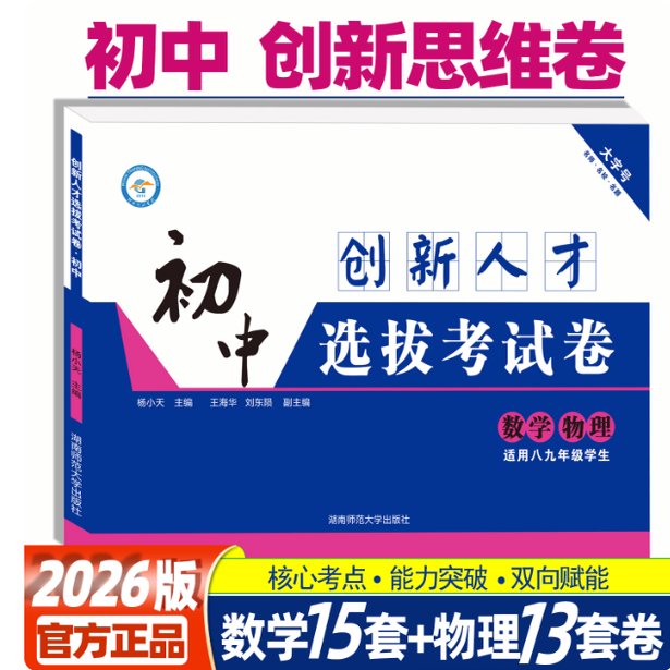 2026 Edition Junior High School Mathematics and Physics Innovative Talent Selection Exam Papers for Eighth Grade, Upper and Lower Grades, Mathematics Grade 8, Test Papers from Four Major High Schools in Changsha, Hunan, Thinking Test Papers, Real Exam Questions 2026 Edition Junior High School Mathematics and Physics Innovative Talent Selection Exam Papers for Eighth Grade, Upper and Lower Grades, Mathematics Grade 8, Test Papers from Four Major High Schools in Changsha, Hunan, Thinking Test Papers, Real Exam Questions