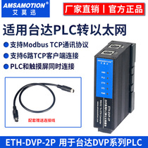 Applicable Taida DVP series plc serial port RS232 transfer network port extension programming communication module ETH-DVP-2P 