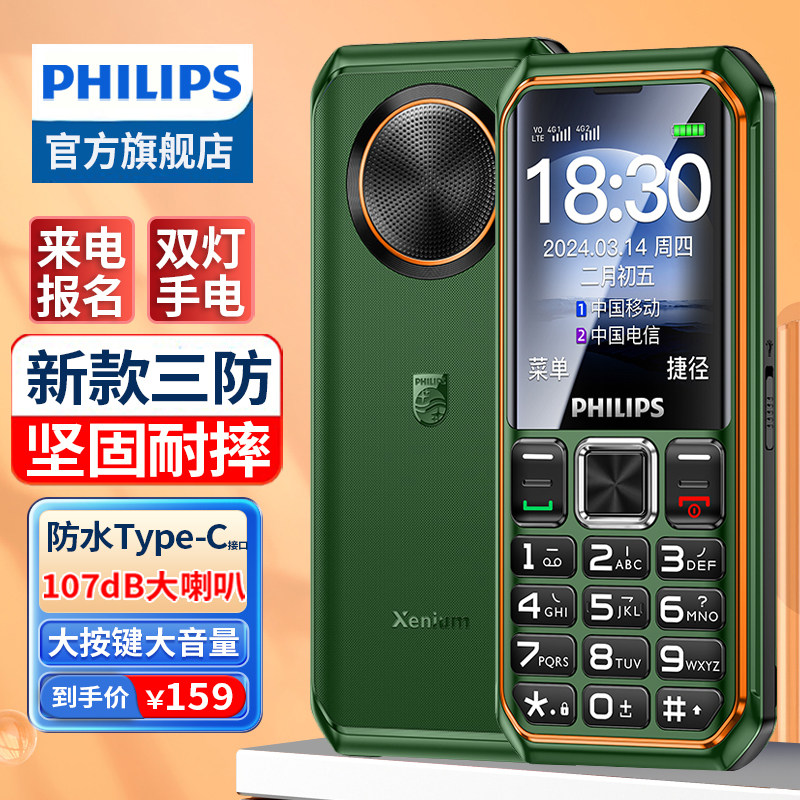 [官方旗舰店]飞利浦新款正品4G全网通三防老人手机超长待机电信版老年机大屏大字大声音学生防摔按键机