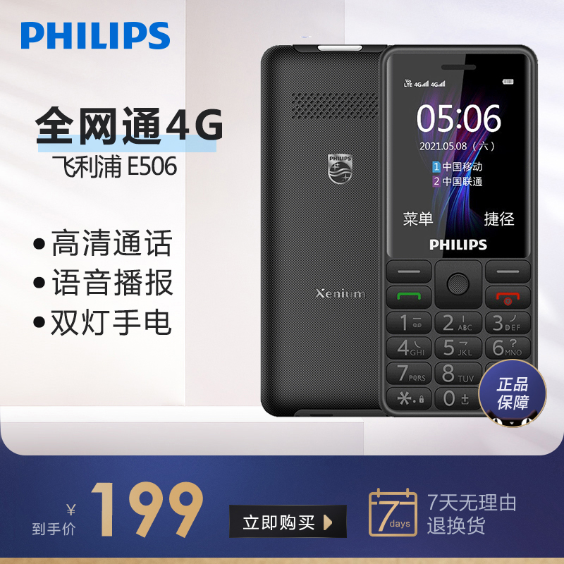 Philips Philips E506 All Netcom 4G Elderly Machine Overlong Standby Elderly Phone Mobile Unicom Telecom Edition Student Mobile Phone Non-Smart First High School Students can only call