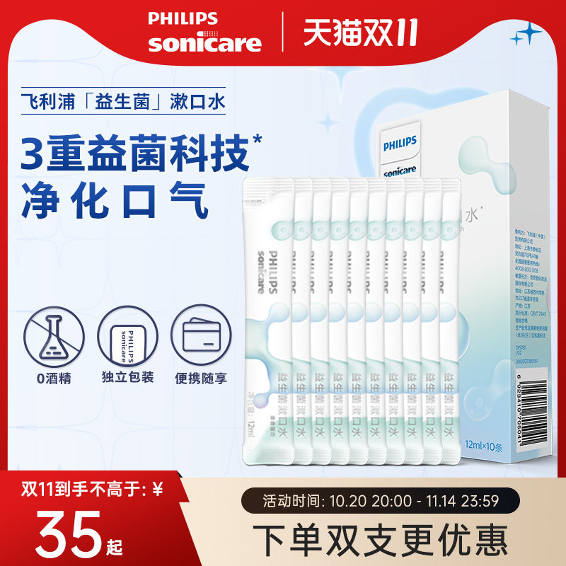 飞利浦益生菌条装状漱口水DIS781口腔清洁持久便携一次性10条装