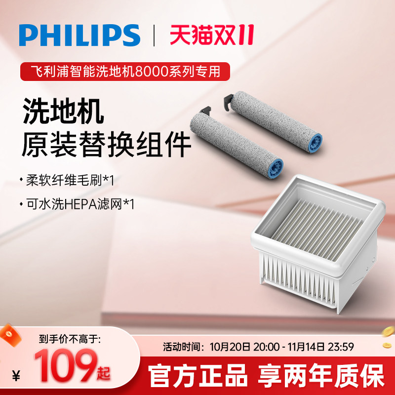 飞利浦智能洗地机8000系列专用配件组件刷头XV1783+滤网XV1781