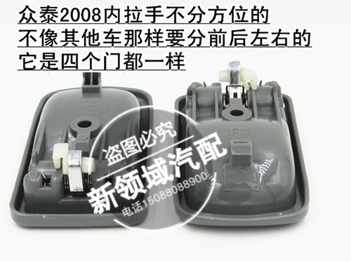 Применимо для обращения с Zhongtai Ni Niuti 2008 Zhongtai Car Door 2008 Dadi Rido Hands Inn 2008 Hando Zotye