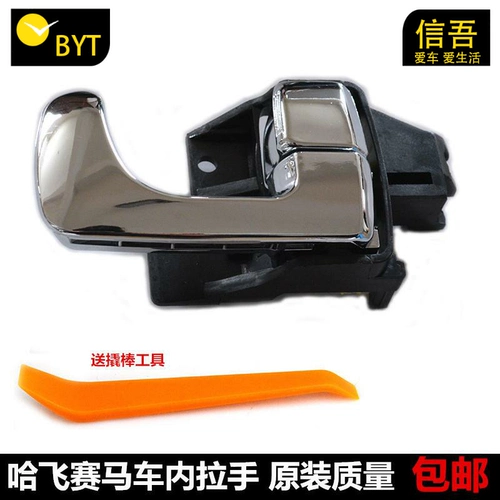 Hafei Horse Horse Horla Hand Hand -Car Внутренний автомобиль Dusher Door Gate Plating Talting Original Car Racecar Accessories