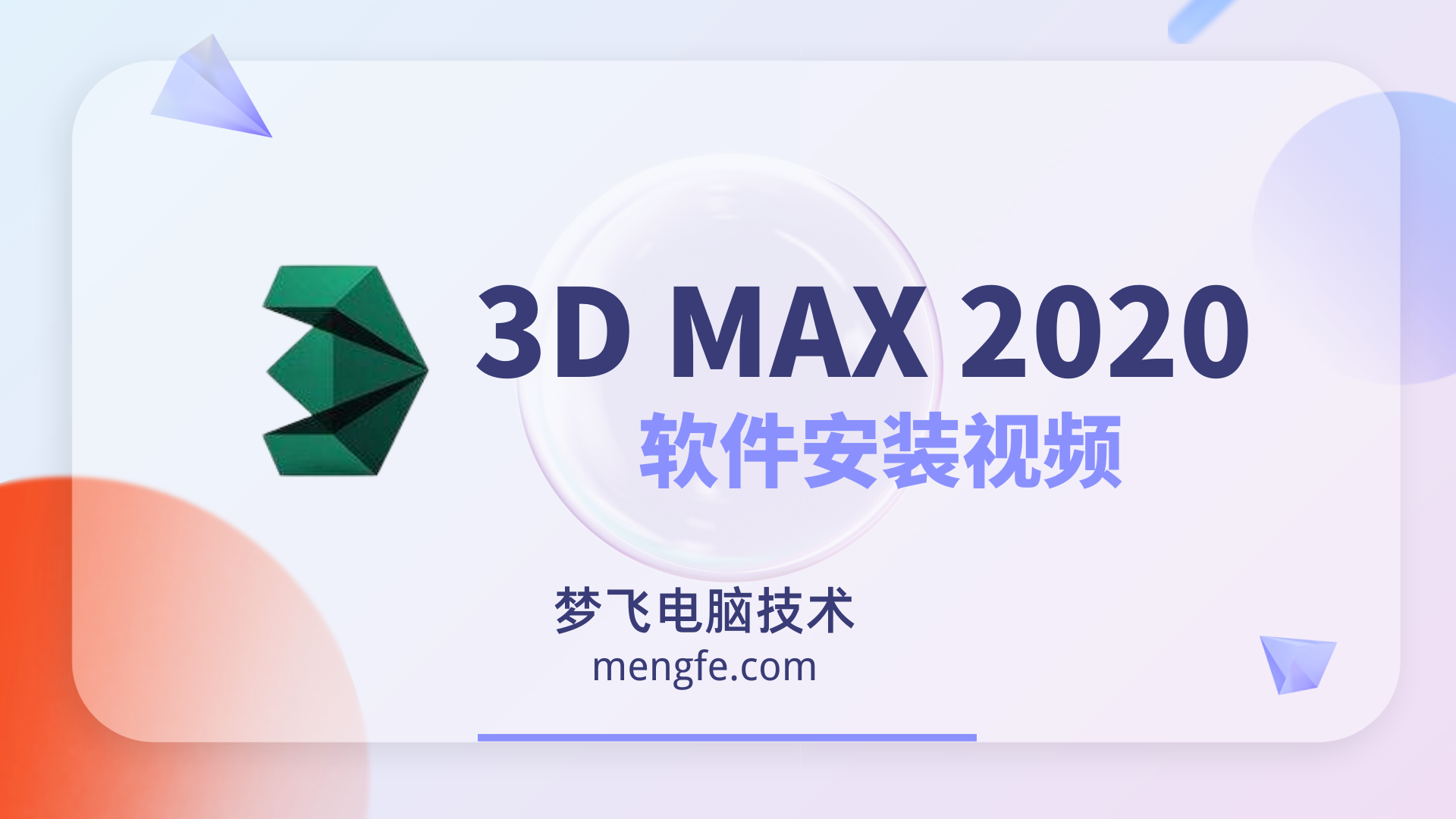 3Ds max2020 软件安装视频