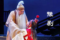 豫剧