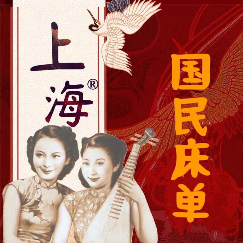 老上海国民床单
