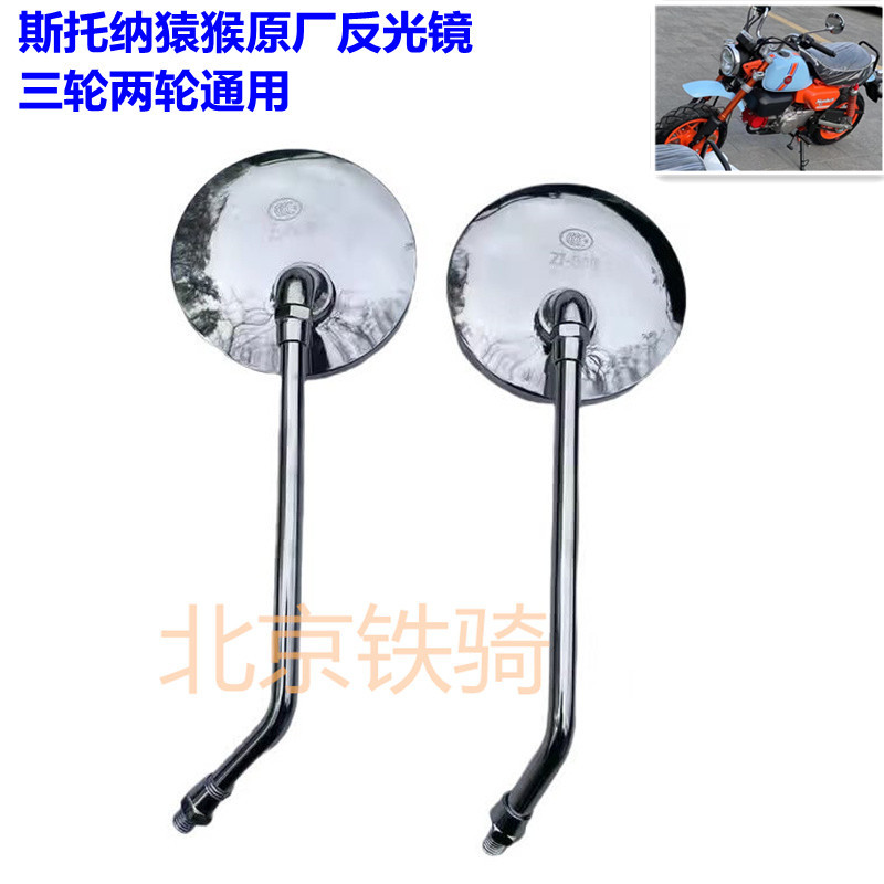 Shuangshi Stona Monkey 125 Original Reflector Monkey Sidecar Motorcycle Rearview Mirror Reversing Mirror Shuangshi Stona Monkey 125 Original Reflector Monkey Sidecar Motorcycle Rearview Mirror Reversing Mirror