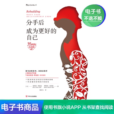 [后浪电子书 分手后成为更好的自己 樊登读书推荐女性成长励志书籍]