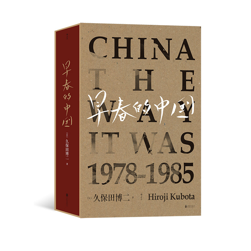 后浪正版现货早春的中国软精装版久保田博二任选历史画册胶片中国纪实