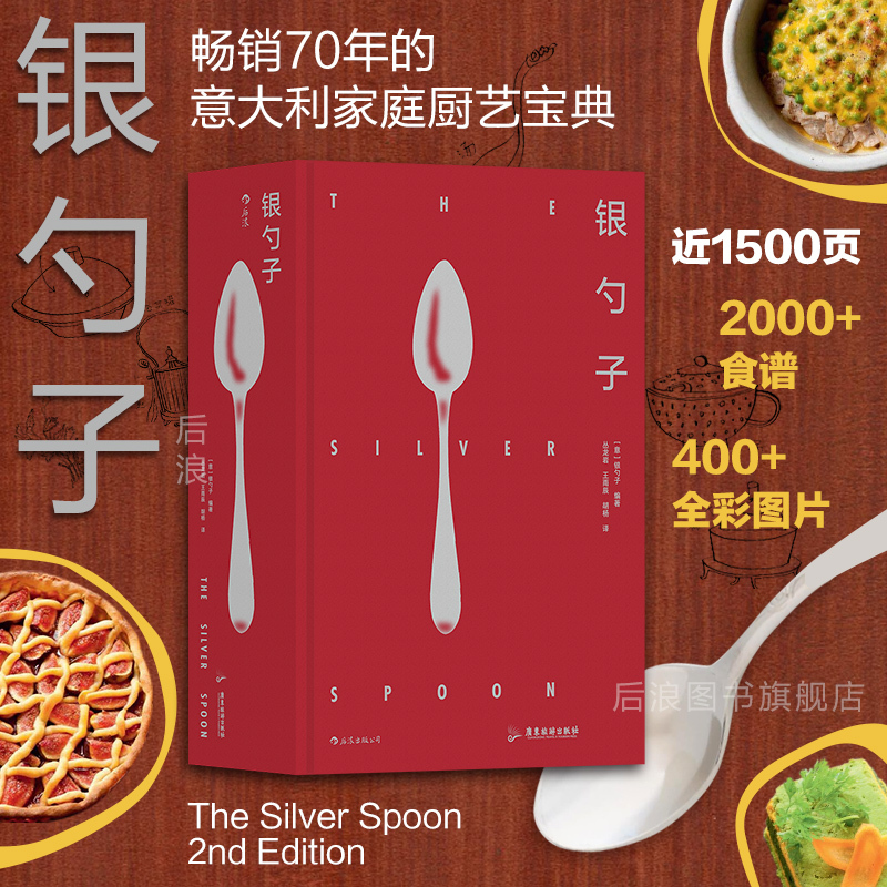 【Reinforced Packaging】Houlang Official Edition Silver Spoon Italian Cuisine Culture Chinese Cuisine Tasting Guide French and Italian Cooking Techniques Gift Book Selection World Cuisine Western Food Recipes Family Collection Books