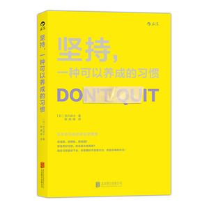 坚持 一种可以养成的习惯 成功学坚持 高效学习 学会学习 习惯的力量 自控力 自我激励书籍 坚持是一种可以养成的习惯 后浪出品