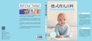 正版现货包邮 德式育儿百科 0-6岁 新生儿 儿科学会 育儿百科全书 实用程序 育儿法早教宝典 育儿孕产教养 从乳儿到幼儿 后浪出品