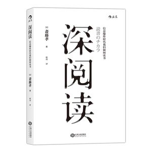 深阅读: 信息爆炸时代我们如何读书 斋藤孝 如何阅读一本书 读书技巧深度学习深度阅读 如何有效阅读一本书 后浪出品