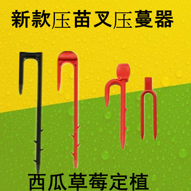 Strawberry fork, strawberry seedling fork, watermelon press, seedling press, seedling fork, fixed fork, vine planting tool, seedling press