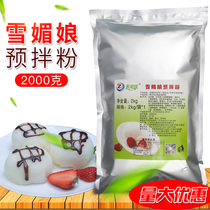 Free steamed snow Mei Niang powder Tianzi you Japanese Snow Plum premixed powder snow Berry mother raw material baking raw material 2kg