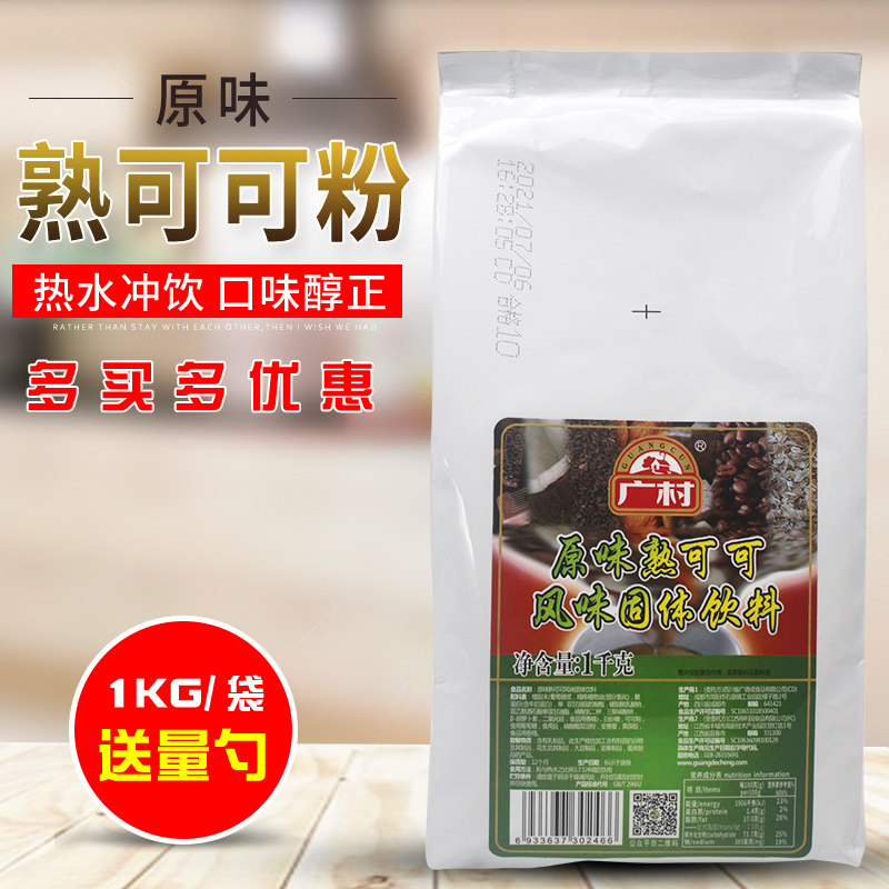 Guangcun bag commercial original chocolate powder household brewed beverage hot drink cooked cocoa powder milk tea dessert shop raw materials