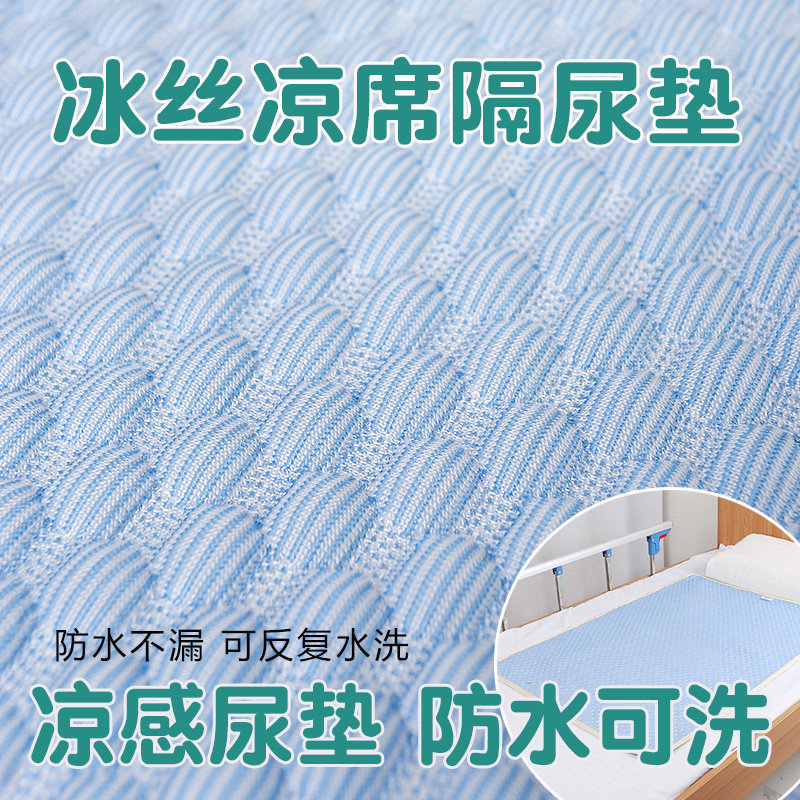 老人隔尿垫防水可洗护理床冰丝凉席夏季卧床成人防尿床大号护理垫