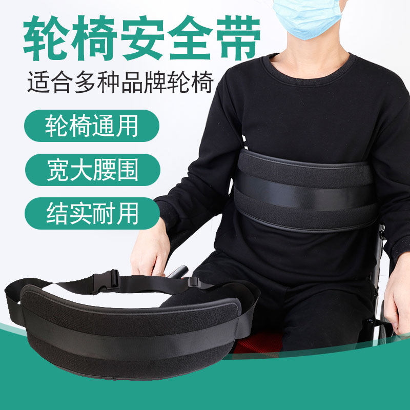 轮椅安全约束带病人防摔倒固定带轮椅辅助可调节老年人痴呆坐轮椅
