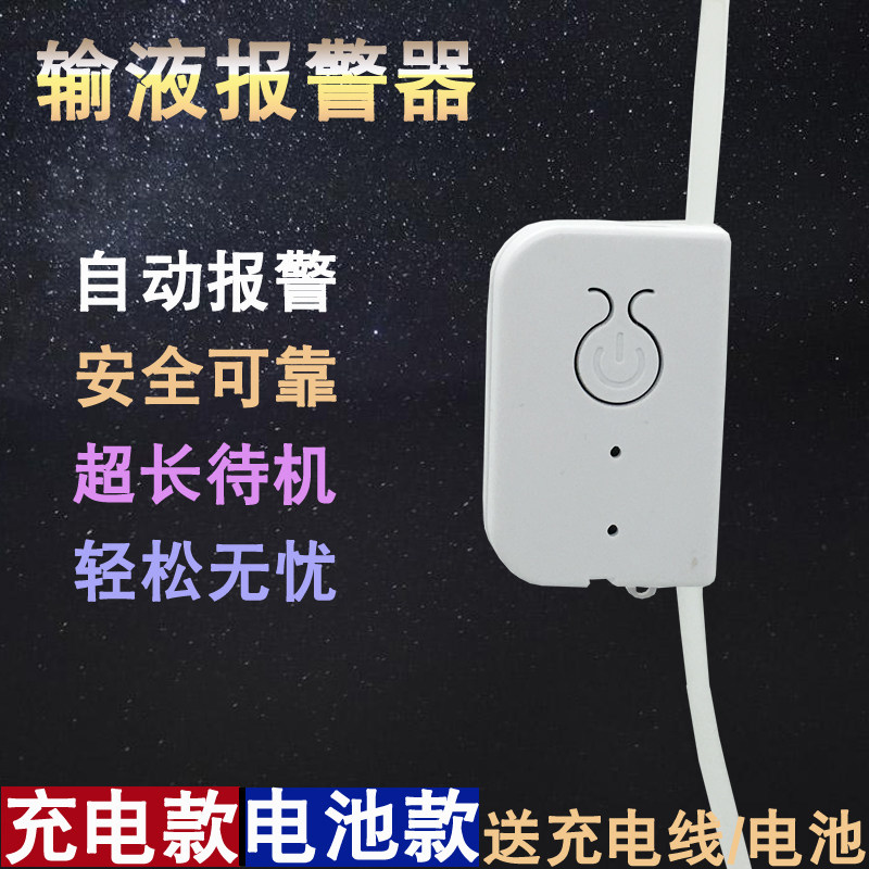 充电款吊针输液报警器打点滴提醒器输液宝挂水吊水低药量病床陪护