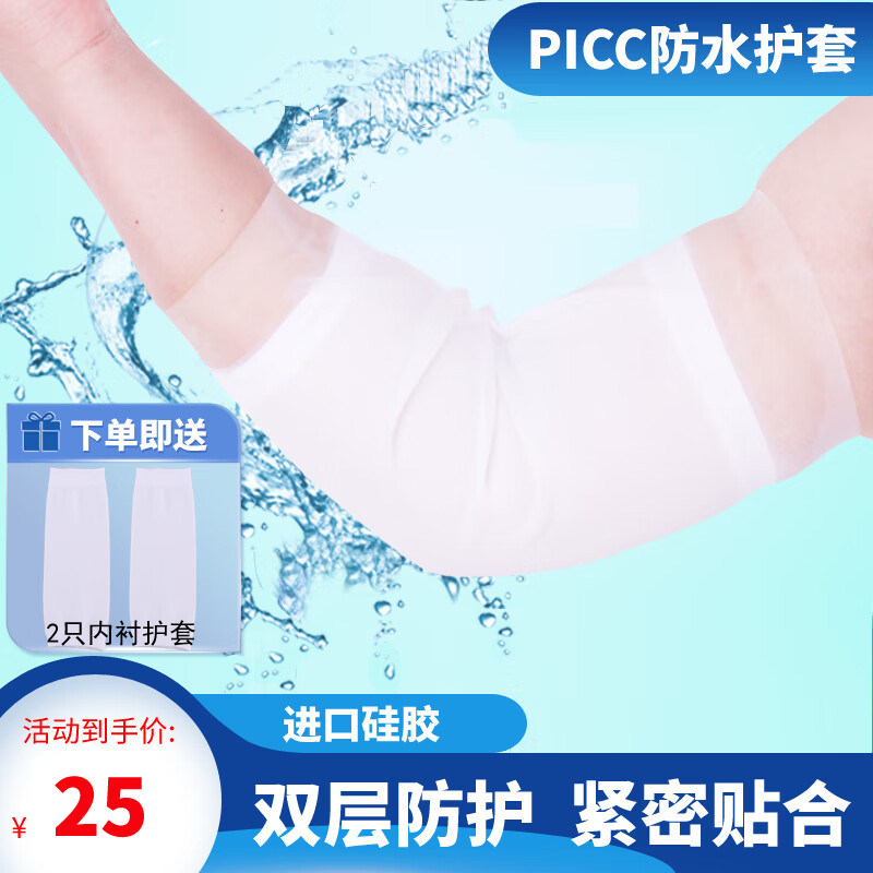 picc置管防水护套手臂中心静脉护理袖套胳膊化疗洗澡硅胶保护套