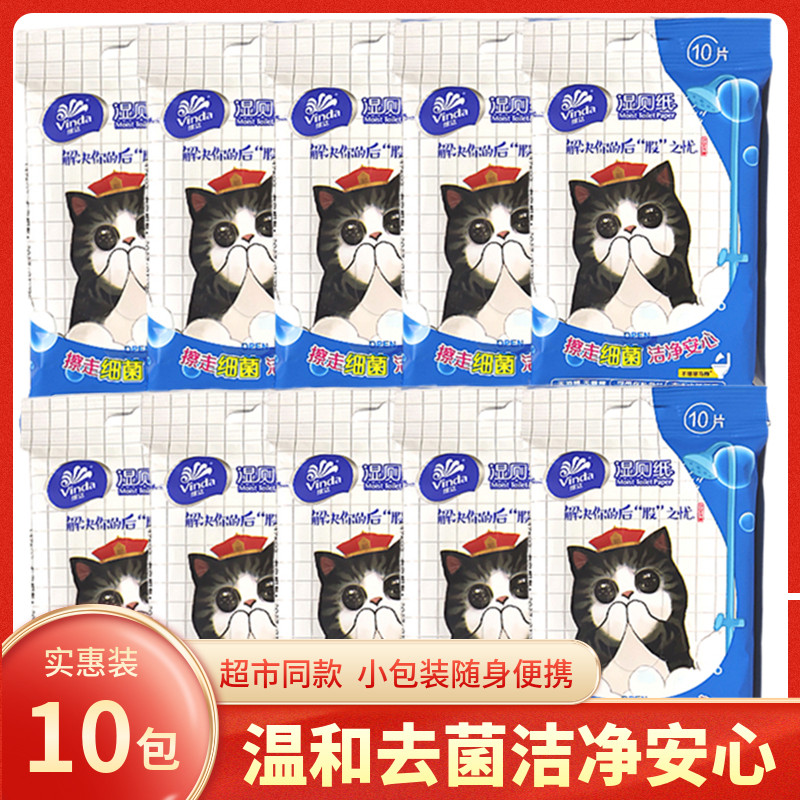 Vinda wet toilet paper 10 pieces portable wet wipes adult private clean toilet toilet paper 10 packs 100 pieces