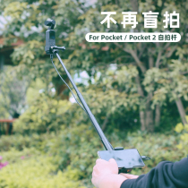 Application of the large territory Lingering pocket camera Self-slapping rod Osmo pocket2 accessories expand the extension rod