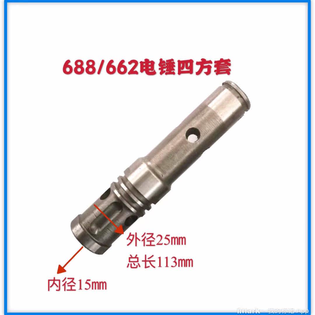 Shanghai Shanghai Gong 662 688 electric hammer drill electric pick four sets of impact sub cylinder front end assembly