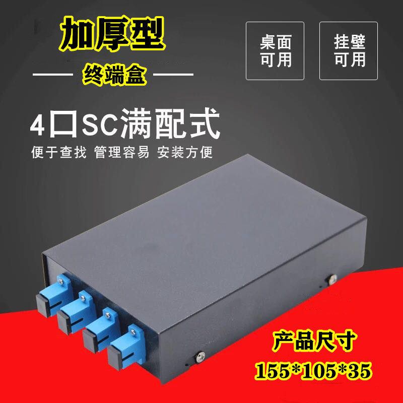 Telecom class 4 ports SC full fit optical fiber terminal box light box fusion box connection box optical cable joint box with tail fiber
