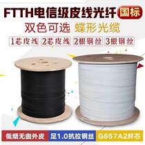 Indoor leather line optical cable optical leather line outdoor 1 core single core 2 core national standard telecom grade optical fiber wire leather line optical cable