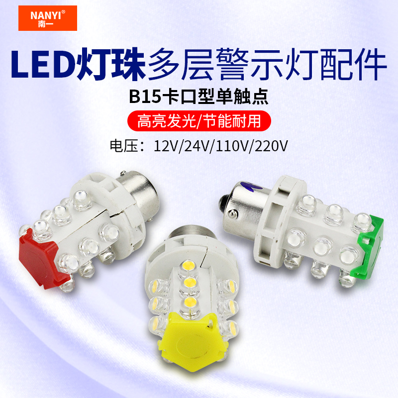 LED three-color lamp CNC machining confidence 12V24V220V multi-layer warning light bayonet B15 single-contact point lamp bead small