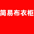简易布衣柜