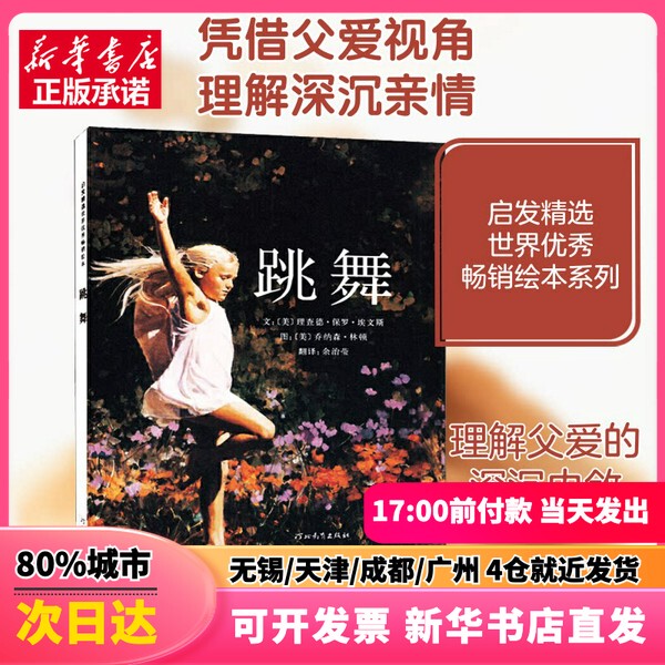 [Authentic New Book] Dancing (Us) Written by Richard Paul Evans, Translated by Yu Zhiying, Illustrated by Jonathan Linton, Hebei Education Press 9787543471429 Authentic Book