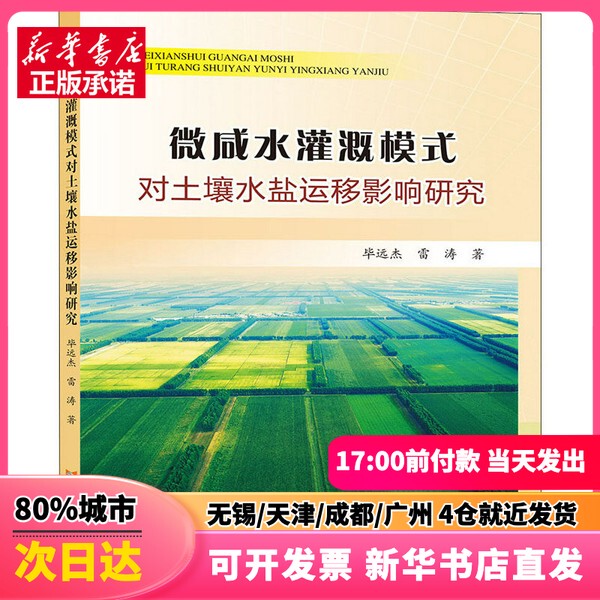 [Authentic New Book] Research on the Impact of Micro-Saline Water Irrigation on Soil Water and Salt Migration by Yuan Jie, Lei Tao, Huanghe Water Conservancy Press 9787550928183 Genuine Book
