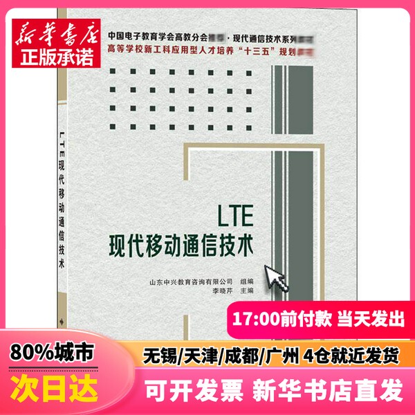 [Authentic New Book] Lte Modern Mobile Communication Technology Shi Rui Xi'An University of Electronic Science and Technology Press 9787560655680 Genuine Book