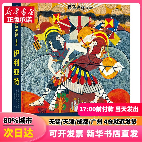 [Authentic New Book] the Iliad (English) Edited by Gillian Cross, Translated by Xie Lisha, Illustrated by Neil Parker, Shanghai Culture Publishing House 9787553523873 Authentic Book