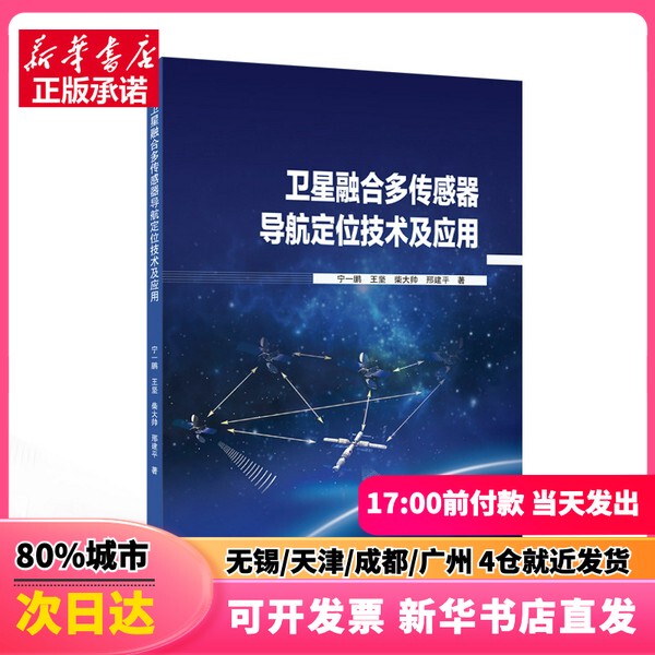 [Authentic New Book] Satellite Fusion Multi-Sensor Navigation and Positioning Technology and Applications, Written by Ning Yipeng, Wang Jian, Chai Dashuai, and Xing Jianping, Published by Wuhan University Press, 9787307247536
