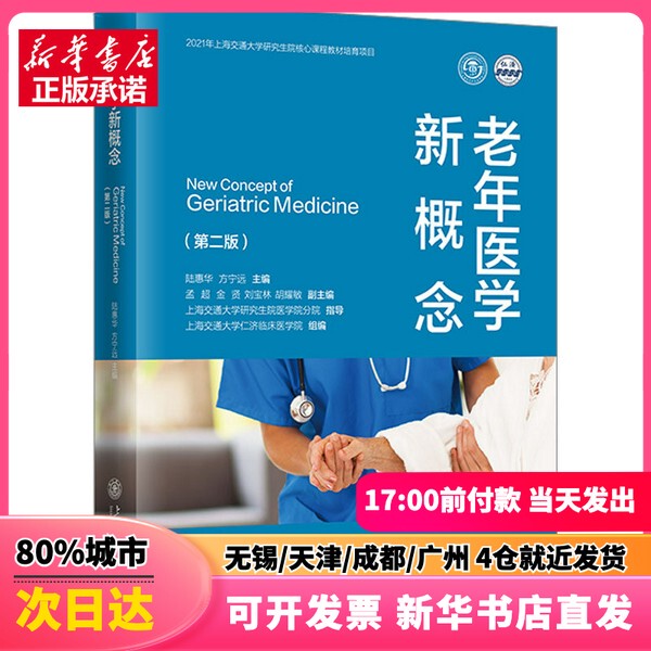 [Authentic New Book] New Concepts in Geriatric Medicine (Second Edition) Edited by Lu Huohua, Fang Ningyuan, Shanghai Jiao Tong University Press 9787313316899 Genuine Book