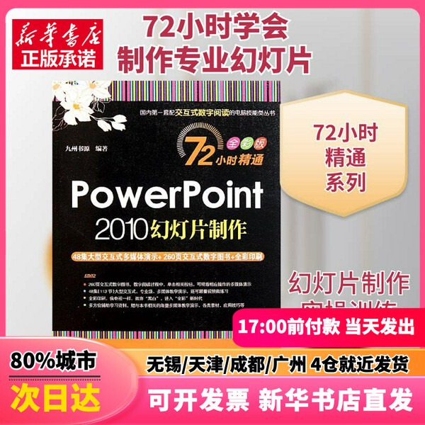 [Authentic New Book] Powerpoint 2010 Slide Presentation Creation by Jiuzhou Book Source, Tsinghua University Press 9787302255581 Genuine Book