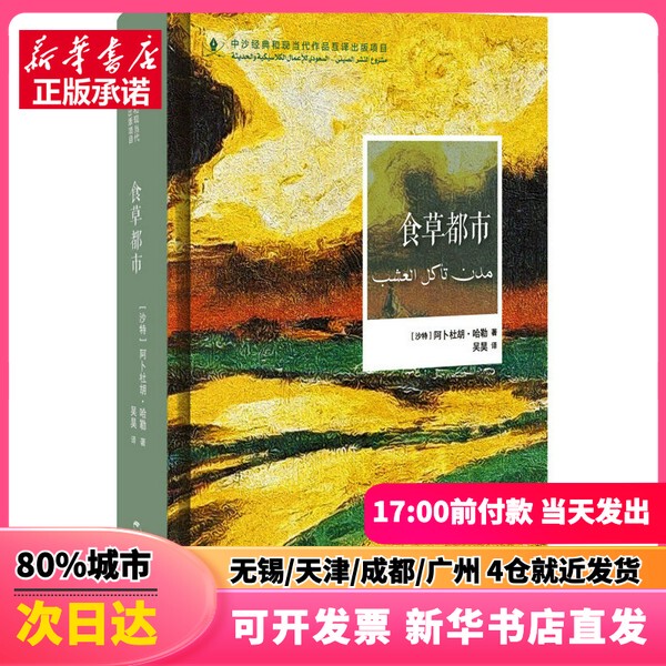 [Authentic New Book] the Herbivore City (Saudi Arabia) by Abdulhu Halle, Five Continents Communication Publishing House, 9787508549460, Authentic Book