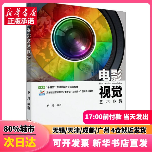 [Authentic New Book] Film Visual Art Appreciation, Edited by Luo Ling, Peking University Press, 9787301335031, Genuine Book
