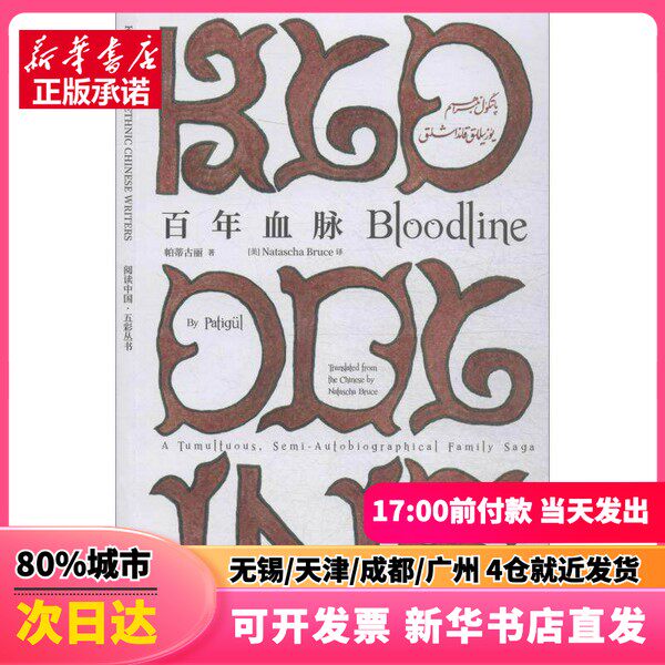 【新刊】パティグル・ウライム・マイマイティ著『血統』、ナターシャ・ブルース訳、中国翻訳出版社刊（9787500159650）