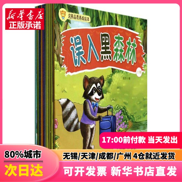 [Authentic New Book] Raccoon Quality Development Picture Book (10 Volumes in Total) by Qian Su, China Population Publishing House, 9787510120329, Authentic Books
