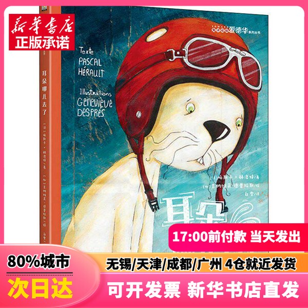 [Authentic New Book] Where Are the Ears? Written by Pascal Herault (France), Translated by Bai Xue, Illustrated by Genevieve Despres (Canada)