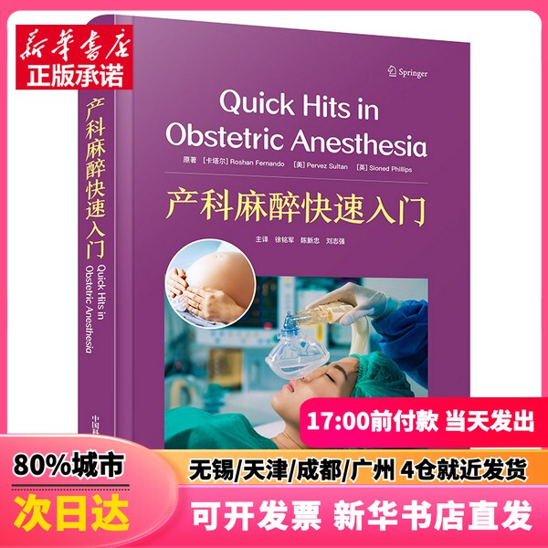 [Authentic New Book] Quick Start to Obstetric Anesthesia (Qatar) by Luo Shan Fernando, (Usa) Pervez Sultan, (Usa) Sinan Phillips, Translated by Xu Mingjun, Chen Xinzhuang, Liu Zhiqiang