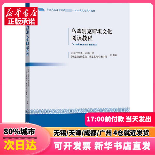 【新刊】グルバヌム・ケバイトゥリとディリスリ・ミルザ・アハメドワ編著『ウズベク文化読本』中央民族大学出版。