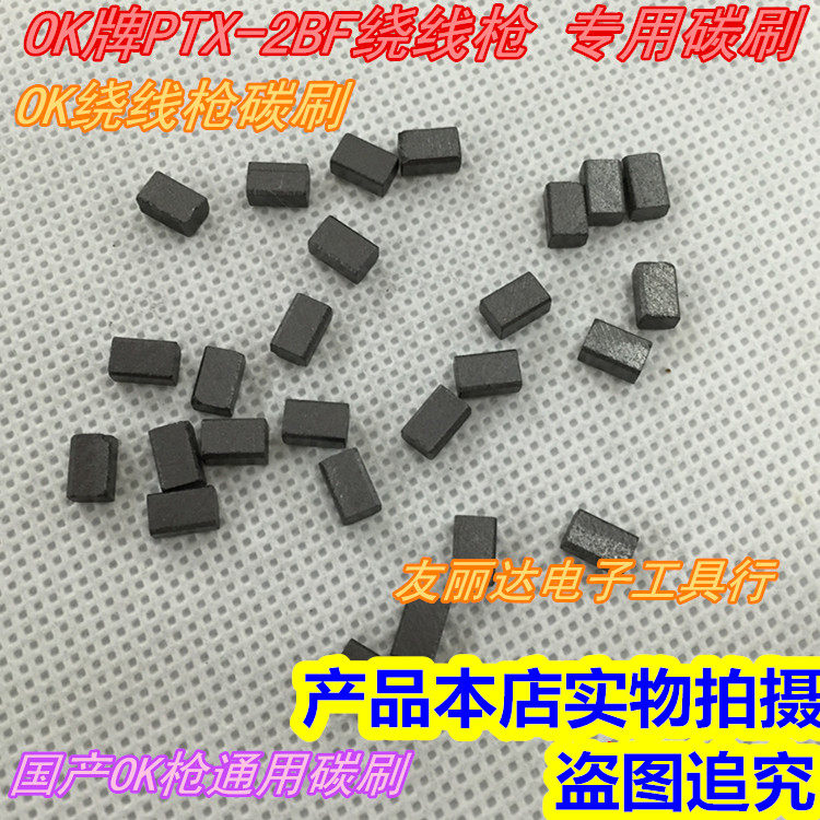 OK carbon brush OK winding gun carbon brush OK brand PTX - 2BF special carbon brush soft silver high life
