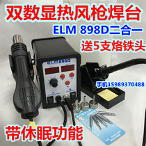 ELM-898D dual number of hot wind gun electric soldering iron two-in-one 898D automatic dormancy silent hot wind gun electric welding table