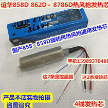 Yihua 858D 862D 8786D cyclone hot air gun heating core 858 858D 8586 hot air gun heating core